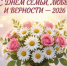 С Днём семьи, любви и верности — 2026! - Министерство финансов