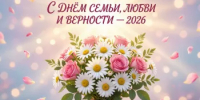 С Днём семьи, любви и верности — 2026! - Министерство финансов