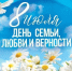 С Днём семьи, любви и верности! - Администрация