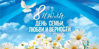 С Днём семьи, любви и верности! - Администрация