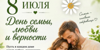 Главное в жизни — семья. С праздником, земляки!. - Любинский район