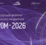 ПРОДОЛЖАЕТСЯ РЕГИСТРАЦИЯ НА XIII МЕЖДУНАРОДНЫЙ ФОРУМ «ТЕХНОПРОМ-2026» - Министерство ЖКХ и энергетики