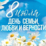 8 июля - День семьи, любви и верности! - ОП Республики Хакасия