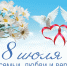 Поздравление временно исполняющего полномочия Главы Шатровского муниципального округа Киселевой Алены Николаевны С Днем семьи, любви и верности. - Шатровский муниципальный округ