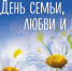 Поздравляем с Днем семьи, любви и верности. - Тарский район