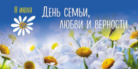 Поздравляем с Днем семьи, любви и верности. - Тарский район