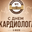 6 ИЮЛЯ ОТМЕЧАЕТСЯ ВСЕМИРНЫЙ ДЕНЬ КАРДИОЛОГА - ПРАЗДНИК ВРАЧЕЙ, КОТОРЫЕ ПОМОГАЮТ НАШИМ СЕРДЦАМ БИТЬСЯ В ПРАВИЛЬНОМ РИТМЕ. - ООКБ им. В.И. Войнова
