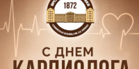 6 ИЮЛЯ ОТМЕЧАЕТСЯ ВСЕМИРНЫЙ ДЕНЬ КАРДИОЛОГА - ПРАЗДНИК ВРАЧЕЙ, КОТОРЫЕ ПОМОГАЮТ НАШИМ СЕРДЦАМ БИТЬСЯ В ПРАВИЛЬНОМ РИТМЕ. - ООКБ им. В.И. Войнова