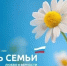 Семья — главная опора в жизни каждого из нас. - Ипатовский городской округ