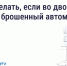 Что делать, если во дворе стоит брошенный автомобиль. - Северо-Енисейский муниципальный округ