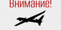В регионе объявлен режим беспилотной опасности! - Администрация г. Лесной
