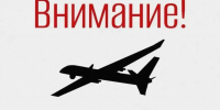 Внимание! Беспилотная опасность! - Уральский рабочий