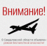 ❗Внимание! В регионе объявлен режим беспилотной опасности! - Информационный портал Свердловской области