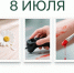 День праздников, которых никто не ожидает: 8 июля - 168.Ru