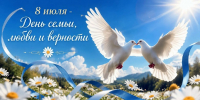 Уважаемые жители Нейского муниципального округа! От всей души поздравляем вас с Днём семьи, любви и верности! - Газета Нейские вести