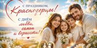 С Днем семьи, любви и верности! - Краснозерский район
