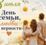 Уважаемые хабаровчане!   Поздравляем вас с Днём семьи, любви и верности! ❤️ - Управление образования