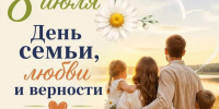 Уважаемые хабаровчане!   Поздравляем вас с Днём семьи, любви и верности! ❤️ - Управление образования