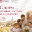 с днем семьи поздравление привгупс.png - СамГУПС