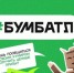 Приглашаем жителей Новосибирской области присоединиться к акции «Бумбатл» - Департамент молодёжной политики