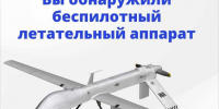 Если вы заметили в небе беспилотный летательный  аппарат (БПЛА). - Макушинский муниципальный округ