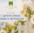 С Днём семьи, любви и верности! - Калтасинский район