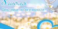 С Днем семьи, любви и верности!. - Администрация Кировского района