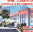 Приглашаем на службу в полицию. - Администрация г. Новоалтайск
