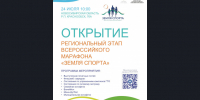 Региональный этап Всероссийского Марафона спорта и здорового образа жизни «Земля спорта» – 2026 - Минсельхоз