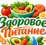 Интернет-проект «Вестник ЗОЖ»: Летнее питание: плюсы и минусы - Медицинский Университет им. Н.Н. Бурденко