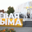 Магаданская область готовится к выставке &quotУлица Дальнего Востока&quot Источник - MagadanMedia.Ru