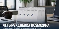 Четырёхдневка возможна, но не обязательна: что на самом деле сказал Минтруд - Газета Задонская правда
