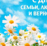 8 июля – День семьи, любви и верности. Поздравление главы района И.Ю. Шулаева. - Юрьянский район