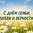 День семьи, любви и верности - ЗАГС