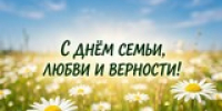 День семьи, любви и верности - ЗАГС