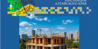 Установлены формы выписок из реестров уведомлений о планируемом строительстве объектов ИЖС и об окончании строительства - Градостроительная инспекция Алтайского края