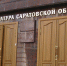 Атака БПЛА. Прокурор Роман Пантелеев взял на контроль соблюдение прав саратовцев - Четвертая Власть