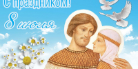 День семьи, любви и верности - Администрация МР