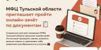 МФЦ Тульской области проводит ежегодный межрегиональный онлайн-зачёт по документам - Управление культуры и туризма