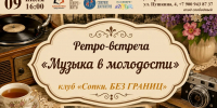 Ретро-встреча «Музыка молодости» - ЦБС г. Апатиты
