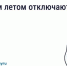 Почему летом отключают горячую воду. - Администрация района