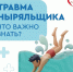 Повреждения позвоночника и спинного мозга: врачи предупреждают об опасности ныряний вниз головой - Газета Степь