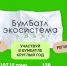 Студенты и сотрудники АГАСУ могут присоединиться ко Всероссийской акции по сбору макулатуры «БумБатл» - Архитектурно-строительный университет