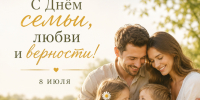 День семьи, любви и верности - Управление социальной политики №10