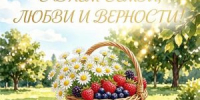 С ДНЕМ СЕМЬИ, ЛЮБВИ И ВЕРНОСТИ! - Управление культуры