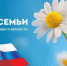 Поздравление Главы МСУ округа Д.Н.Цапина с Днем семьи, любви и верности - Пильнинский муниципальный округ