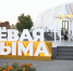 Магаданский павильон удивит гостей «Улицы Дальнего Востока» на ВЭФ-2026 - Газета Магаданская правда