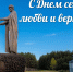 Поздравление главы муниципального образования с Днем семьи, любви и верности - Городская Дума