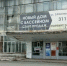 ДК «Химмаш» в Екатеринбурге закрыли на месяц - ОТВ