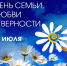 С Днём семьи, любви и верности! - Министерство ЖКХ и гражданской защиты населения